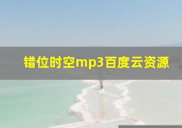 错位时空mp3百度云资源