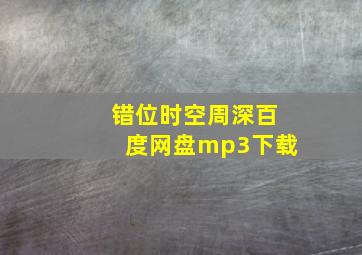 错位时空周深百度网盘mp3下载