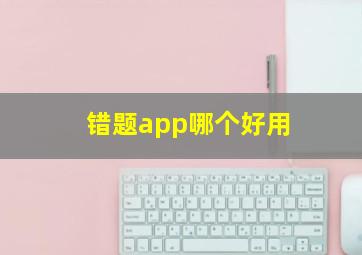 错题app哪个好用