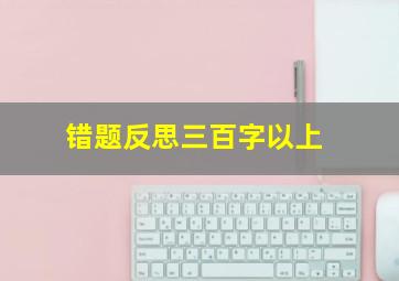 错题反思三百字以上