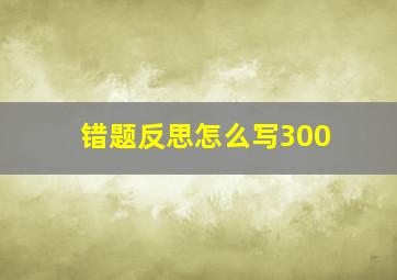 错题反思怎么写300