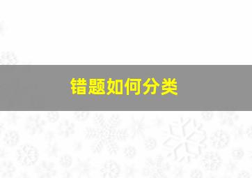 错题如何分类