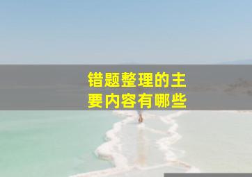 错题整理的主要内容有哪些