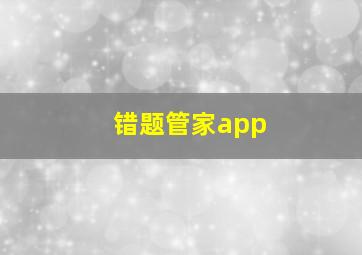 错题管家app