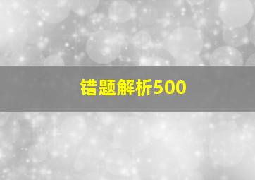 错题解析500