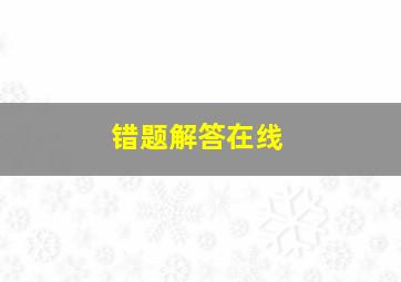 错题解答在线