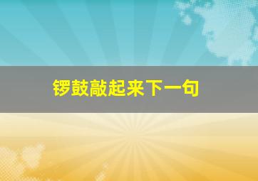 锣鼓敲起来下一句