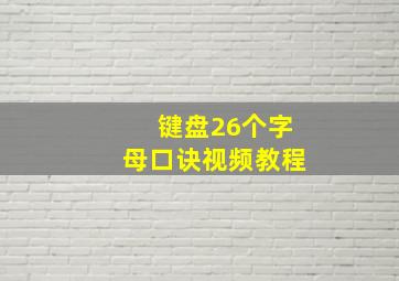 键盘26个字母口诀视频教程