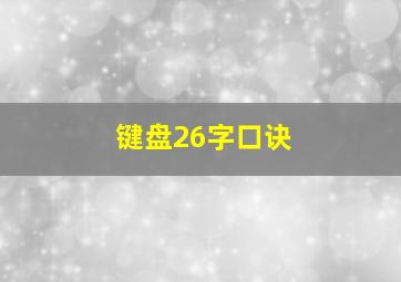 键盘26字口诀