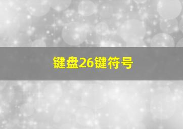 键盘26键符号