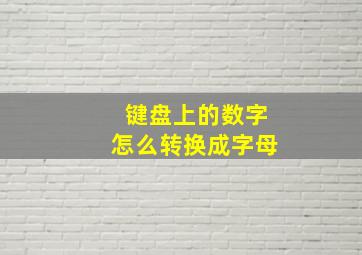 键盘上的数字怎么转换成字母