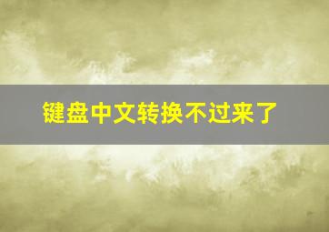 键盘中文转换不过来了