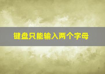 键盘只能输入两个字母