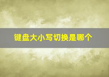 键盘大小写切换是哪个