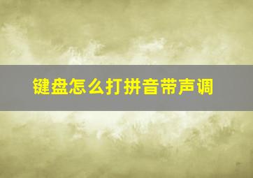 键盘怎么打拼音带声调