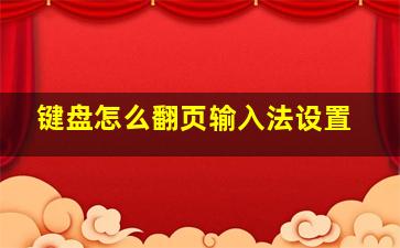 键盘怎么翻页输入法设置