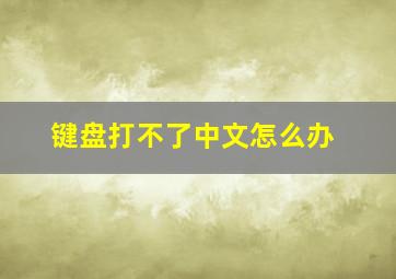 键盘打不了中文怎么办