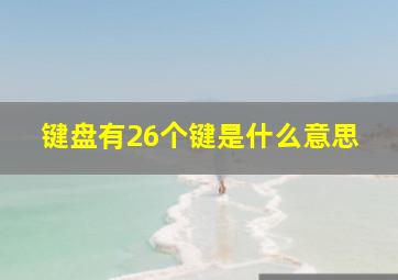 键盘有26个键是什么意思