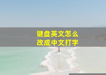 键盘英文怎么改成中文打字