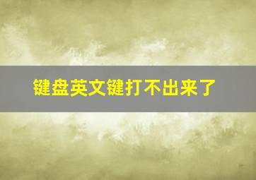 键盘英文键打不出来了