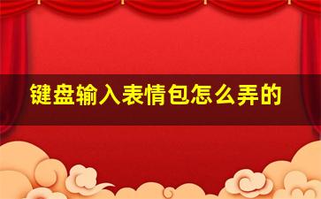 键盘输入表情包怎么弄的