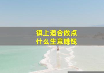 镇上适合做点什么生意赚钱