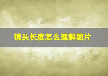 镜头长度怎么理解图片