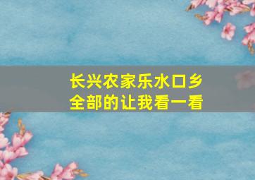 长兴农家乐水口乡全部的让我看一看