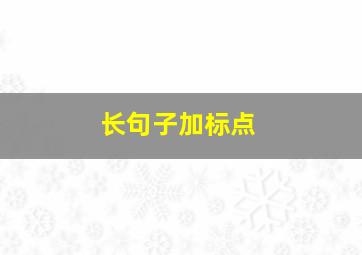 长句子加标点