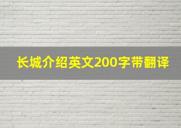 长城介绍英文200字带翻译