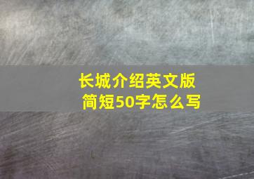 长城介绍英文版简短50字怎么写