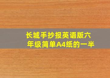 长城手抄报英语版六年级简单A4纸的一半