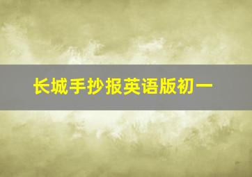 长城手抄报英语版初一