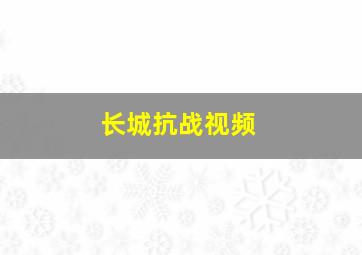 长城抗战视频