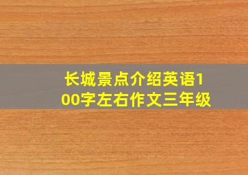 长城景点介绍英语100字左右作文三年级