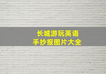 长城游玩英语手抄报图片大全