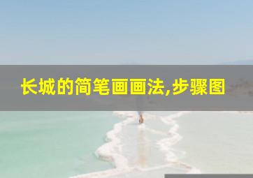 长城的简笔画画法,步骤图