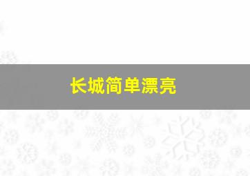 长城简单漂亮