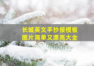 长城英文手抄报模板图片简单又漂亮大全