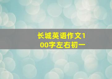 长城英语作文100字左右初一