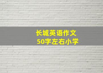 长城英语作文50字左右小学