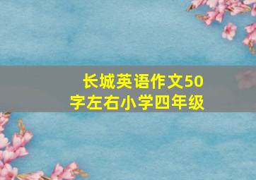 长城英语作文50字左右小学四年级