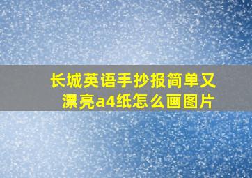 长城英语手抄报简单又漂亮a4纸怎么画图片