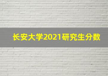 长安大学2021研究生分数