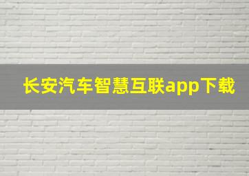 长安汽车智慧互联app下载