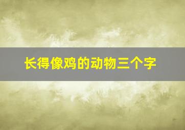 长得像鸡的动物三个字