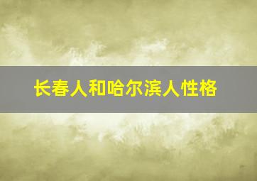 长春人和哈尔滨人性格