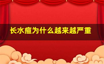 长水痘为什么越来越严重