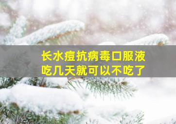 长水痘抗病毒口服液吃几天就可以不吃了