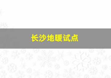 长沙地暖试点